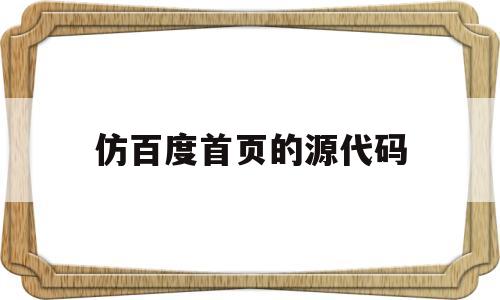 仿百度首页的源代码(百度仿真页面代码)