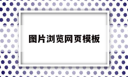 图片浏览网页模板(图片浏览程序)