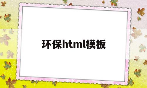 环保html模板(保护环境页面代码实现)