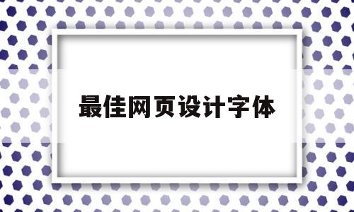 最佳网页设计字体(网页设计常用字体),最佳网页设计字体(网页设计常用字体),最佳网页设计字体,第1张