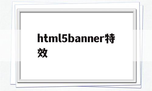 html5banner特效(html5从入门到精通pdf)