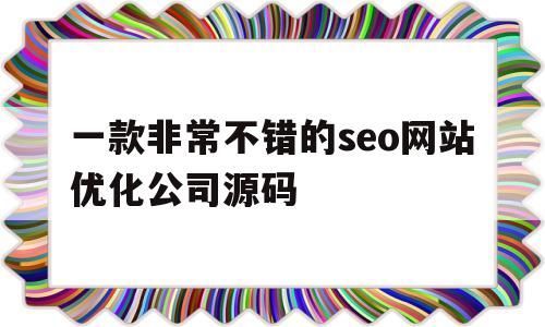 一款非常不错的seo网站优化公司源码(seo网站优化模板)