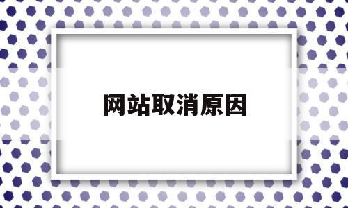 网站取消原因(如何解除网站暂停)