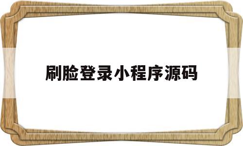 刷脸登录小程序源码(刷脸登录小程序源码怎么用),刷脸登录小程序源码(刷脸登录小程序源码怎么用),刷脸登录小程序源码,第1张