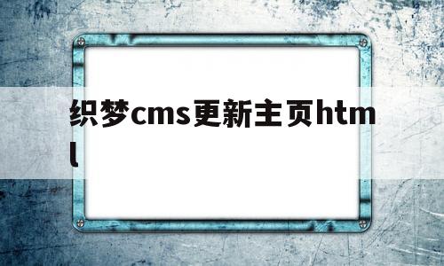 织梦cms更新主页html(织梦怎么改网站主页),织梦cms更新主页html(织梦怎么改网站主页),织梦cms更新主页html,第1张