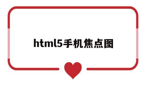 html5手机焦点图(普通话的黑板报大全),html5手机焦点图(普通话的黑板报大全),html5手机焦点图,第1张