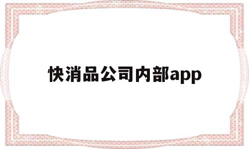 快消品公司内部app(快消品业务管理软件),快消品公司内部app(快消品业务管理软件),快消品公司内部app,第1张