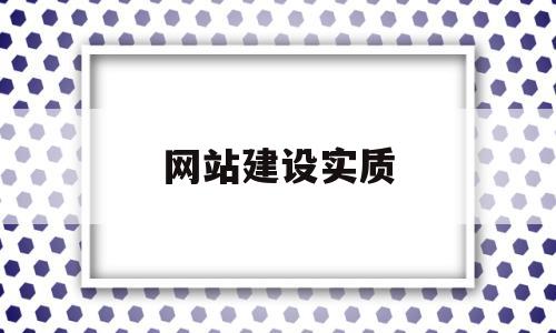 网站建设实质(网站建设的实施分为哪几个部分?),网站建设实质(网站建设的实施分为哪几个部分?),网站建设实质,第1张