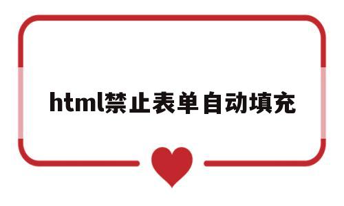 html禁止表单自动填充(html阻止表单提交)