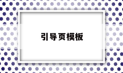 引导页模板(引导页面图片)