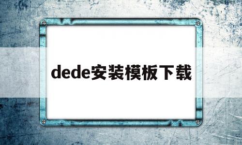 dede安装模板下载(dede模版),dede安装模板下载(dede模版),dede安装模板下载,第1张