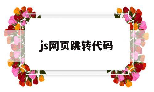 js网页跳转代码(js 跳转网页)