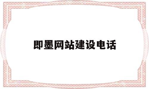 即墨网站建设电话(即墨市政网),即墨网站建设电话(即墨市政网),即墨网站建设电话,第1张