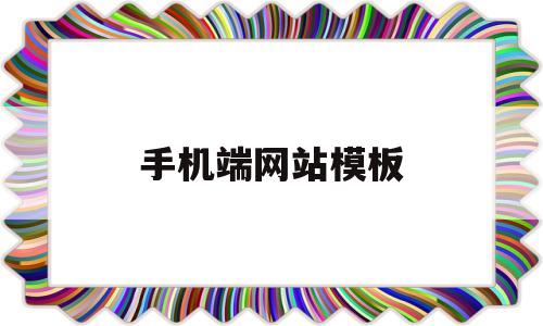 手机端网站模板(手机端网页模板免费),手机端网站模板(手机端网页模板免费),手机端网站模板,第1张