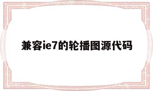 兼容ie7的轮播图源代码(vue兼容ie7的解决方案)