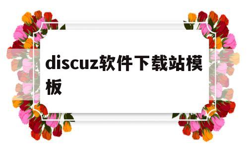 discuz软件下载站模板(discuz!下载)