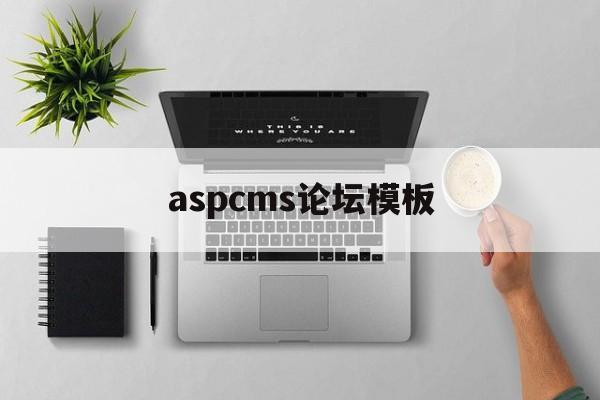 aspcms论坛模板(论坛网站模板源码)