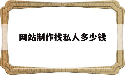 网站制作找私人多少钱(自己做网站多少钱)