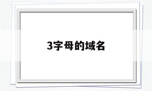 3字母的域名(三个字的域名),3字母的域名(三个字的域名),3字母的域名,科技,投资,金融,第1张