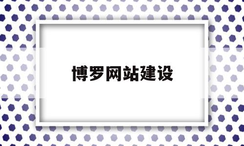 博罗网站建设(博罗网站设计),博罗网站建设(博罗网站设计),博罗网站建设,信息,视频,微信,第1张