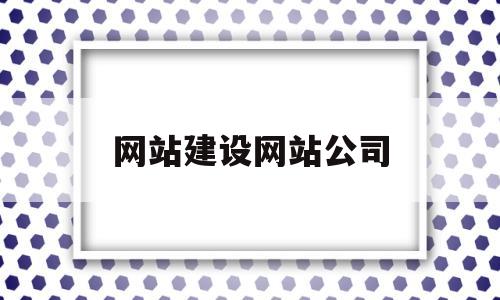 网站建设网站公司(网站建设网站公司专业),网站建设网站公司(网站建设网站公司专业),网站建设网站公司,信息,模板,视频,第1张