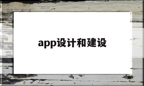 app设计和建设(app设计与开发)