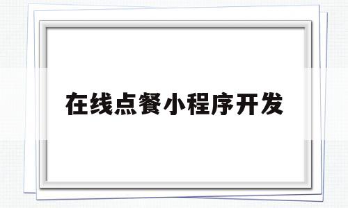 在线点餐小程序开发(在线点餐小程序源码),在线点餐小程序开发(在线点餐小程序源码),在线点餐小程序开发,百度,文章,APP,第1张