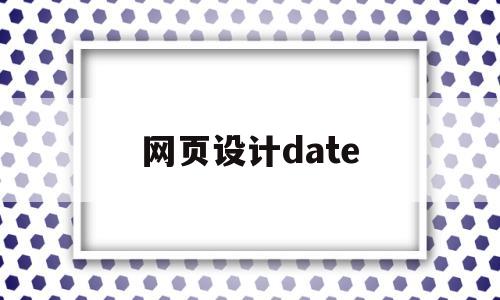 网页设计date(网页设计大赛),网页设计date(网页设计大赛),网页设计date,营销,html,科技,第1张