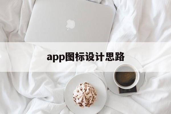 app图标设计思路(app图标设计原则),app图标设计思路(app图标设计原则),app图标设计思路,信息,APP,app,第1张