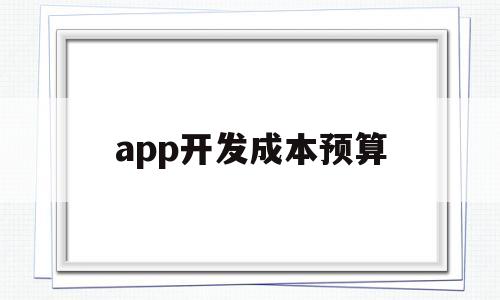 app开发成本预算(app开发成本预算模板),app开发成本预算(app开发成本预算模板),app开发成本预算,模板,html,app,第1张