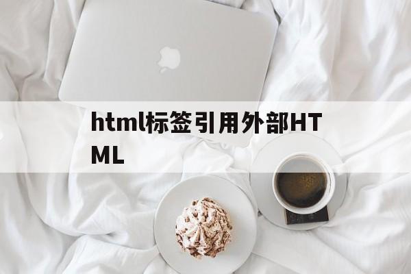 html标签引用外部HTML(html如何引用外部js),html标签引用外部HTML(html如何引用外部js),html标签引用外部HTML,信息,模板,百度,第1张