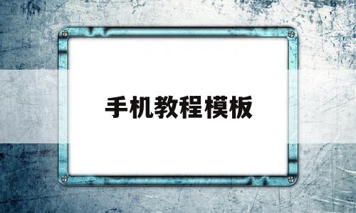 手机教程模板(手机做教程用什么软件),手机教程模板(手机做教程用什么软件),手机教程模板,模板,视频,账号,第1张