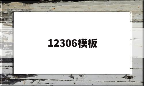 12306模板(12306账号模板),12306模板(12306账号模板),12306模板,信息,模板,账号,第1张