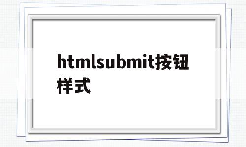 htmlsubmit按钮样式(html submit按钮),htmlsubmit按钮样式(html submit按钮),htmlsubmit按钮样式,html,app,移动端,第1张