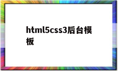 html5css3后台模板(htmlcss项目)