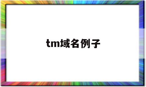 tm域名例子(带tm的商标),tm域名例子(带tm的商标),tm域名例子,信息,百度,文章,第1张