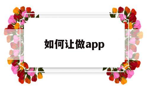 如何让做app(如何让做作业变得有趣),如何让做app(如何让做作业变得有趣),如何让做app,百度,微信,账号,第1张