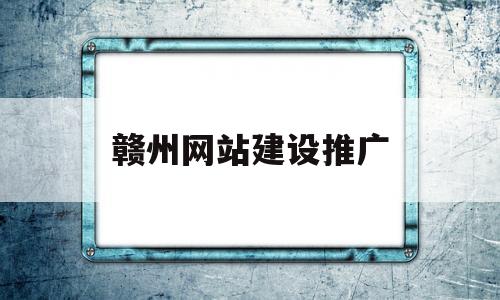 赣州网站建设推广(赣州网络推广公司),赣州网站建设推广(赣州网络推广公司),赣州网站建设推广,信息,微信,营销,第1张