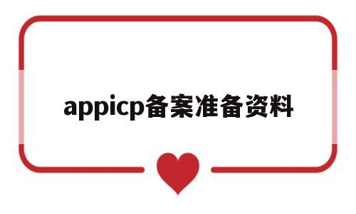 appicp备案准备资料(icpicp备案查询),appicp备案准备资料(icpicp备案查询),appicp备案准备资料,信息,文章,视频,第1张