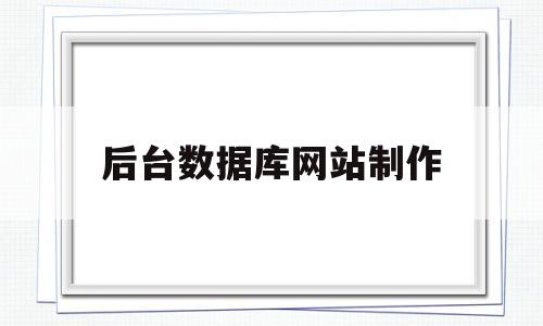 后台数据库网站制作(网站的数据库怎么搭建),后台数据库网站制作(网站的数据库怎么搭建),后台数据库网站制作,信息,投资,赚钱,第1张