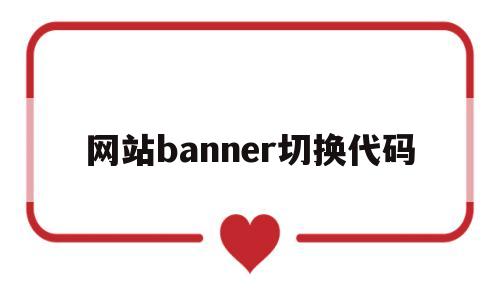 网站banner切换代码(网站banner图怎么更换)