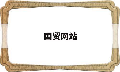 国贸网站(国贸在线app下载),国贸网站(国贸在线app下载),国贸网站,信息,百度,视频,第1张