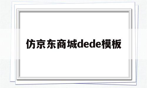 仿京东商城dede模板(京东商城入驻官网入口),仿京东商城dede模板(京东商城入驻官网入口),仿京东商城dede模板,信息,模板,商城,第1张