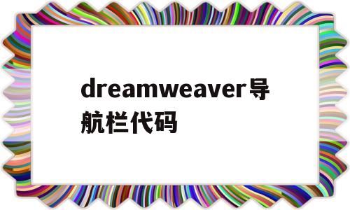 dreamweaver导航栏代码(dreamweaver导航栏怎么做),dreamweaver导航栏代码(dreamweaver导航栏怎么做),dreamweaver导航栏代码,模板,浏览器,html,第1张