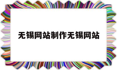 无锡网站制作无锡网站(无锡网站建设无锡网站推广),无锡网站制作无锡网站(无锡网站建设无锡网站推广),无锡网站制作无锡网站,信息,视频,科技,第1张