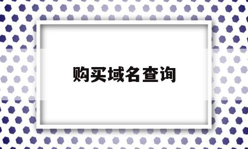 购买域名查询(域名购买记录查询),购买域名查询(域名购买记录查询),购买域名查询,域名注册,投资,苹果,第1张