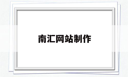 南汇网站制作(南汇招聘信息百姓网),南汇网站制作(南汇招聘信息百姓网),南汇网站制作,信息,营销,网站建设,第1张