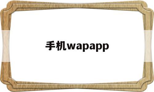 手机wapapp(手机Wapi)