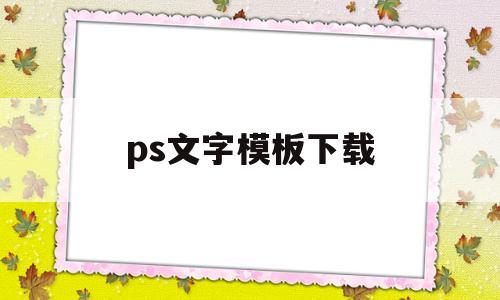 ps文字模板下载(ps字体模板免费下载),ps文字模板下载(ps字体模板免费下载),ps文字模板下载,模板,微信,html,第1张