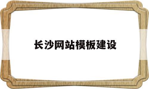 长沙网站模板建设(长沙市网站建设公司),长沙网站模板建设(长沙市网站建设公司),长沙网站模板建设,模板,浏览器,html,第1张